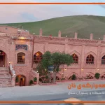 اقامتگاه کردستان