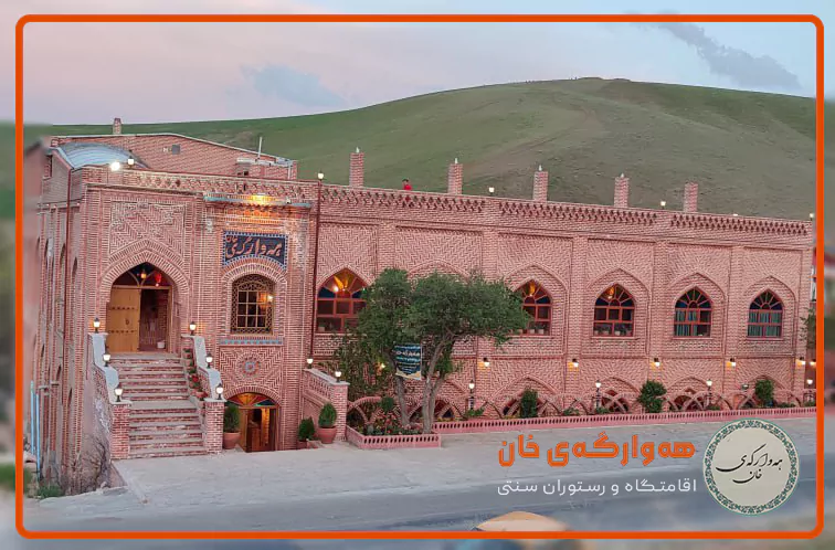 اقامتگاه کردستان